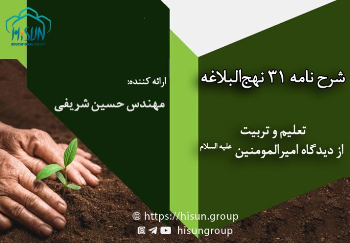 شرح نامه 31 نهج‌البلاغه
